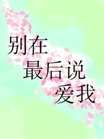 别在最后说爱我
