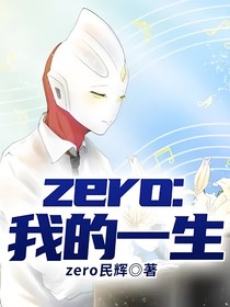 zero：我的一生