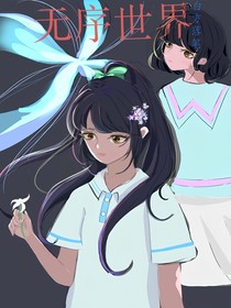 無序世界……