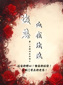盗墓血夜玫瑰