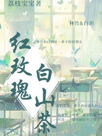 红玫瑰：白山茶