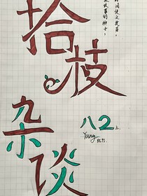 八（2）班的拾枝杂谈