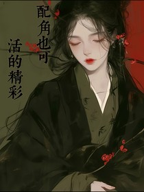 综影视：配角也可活的精彩