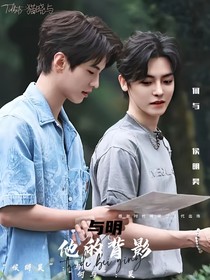 與明：他的背影
