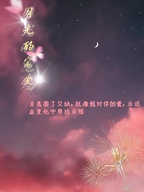 月光的宠爱