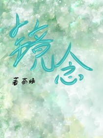 镜念