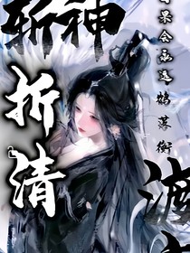 斩神：折清