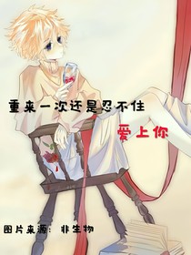 重来一次还是忍不住爱上你