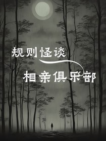 规则怪谈：相亲俱乐部（短篇）