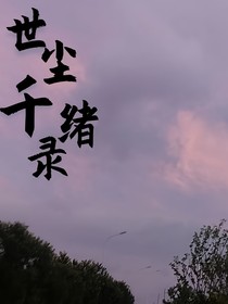 世尘千绪录