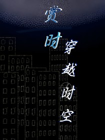 赏时——穿越时空