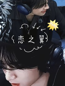 恋之翼