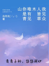 我見眾人皆草木，唯有見你是青山