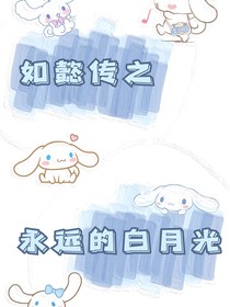 如懿传：永远的白月光