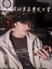 我和我的男高男友日常