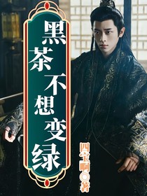 综影视：黑茶不想变绿