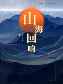 山海回响