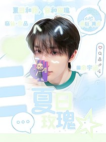 余宇涵：夏日玫瑰