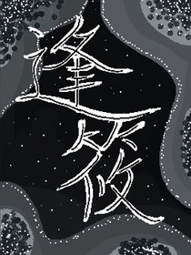 逢筱