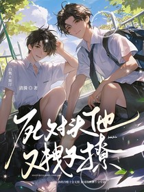 死對(duì)頭他又拽又撩……