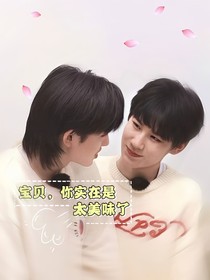 源軒：寶貝，你實在是太美味了