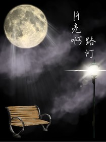 月光，路燈