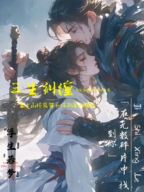 三生寻梦