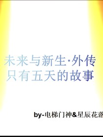 未來(lái)與新生（外傳）只有五天的故事