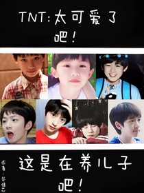 TNT：太可爱了吧！
