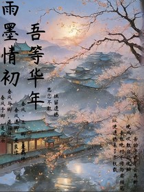 雨墨情初