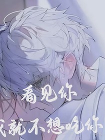 看見你，我就不想吃了你