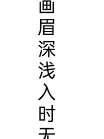 （萧刘）画眉深浅入时无