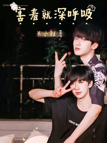 害羞就深呼吸