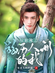 綜影視之游歷人間的我