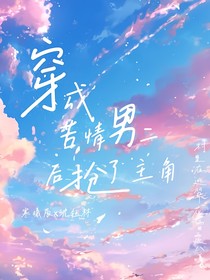 穿成苦情男二后抢了主角