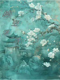 吟空浮沉