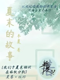 夏末的故事