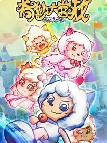 喜羊羊：来观影了