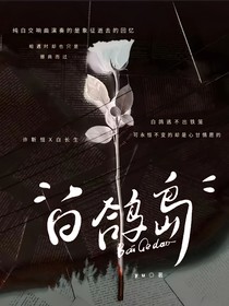 白鸽岛