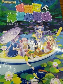 神兽小剧场二