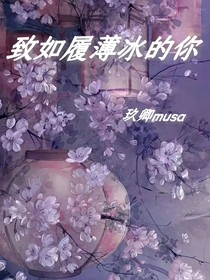 致如履薄冰的你