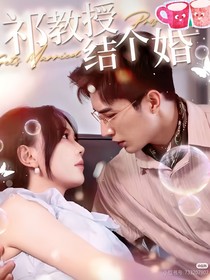 祁教授，结个婚