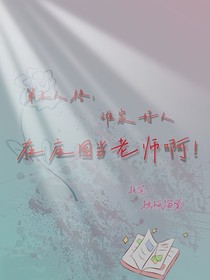 第五人格：谁家好人在庄园当老师啊！