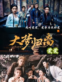 大梦归离：荣荣