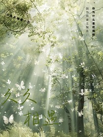 久久相遇