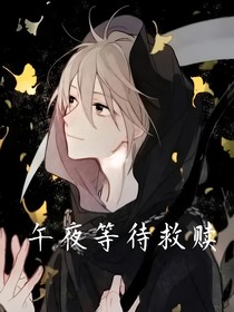 午夜等待救赎