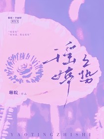 瑤婷之勢