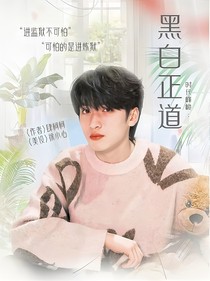 时代峰峻：黑白正道