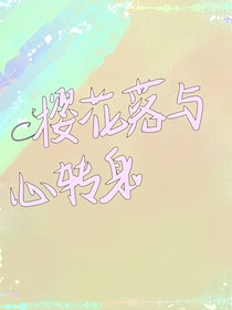 火影：樱花落与心转身