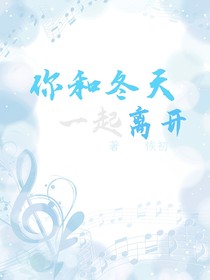 你和冬天一起离开